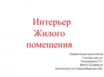 Интерьер Жилого помещения 2 класс