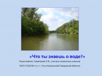 Что ты знаешь о воде?