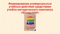 Формирование универсальных учебных действий средствами учебно-методического комплекса Школа 2100