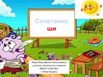 Сочетание ши 1 класс