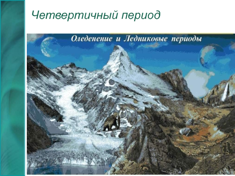 Четвертичный период. Четвертичный период ледники. Киты четвертичный период. Вулканы четвертичного периода.