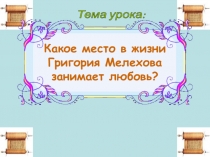 Какое место в жизни Григория Мелехова занимает любовь? 11 класс