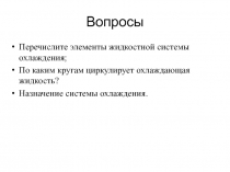 Приборы жидкостной системы охлаждения