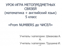 From NUMBERS до ЧИСЕЛ 5 класс