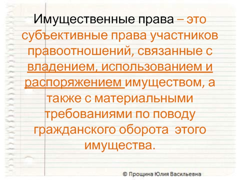 Имущественные права – это субъективные права участников правоотношений, связанные с владением, использованием и распоряжением имуществом, а также