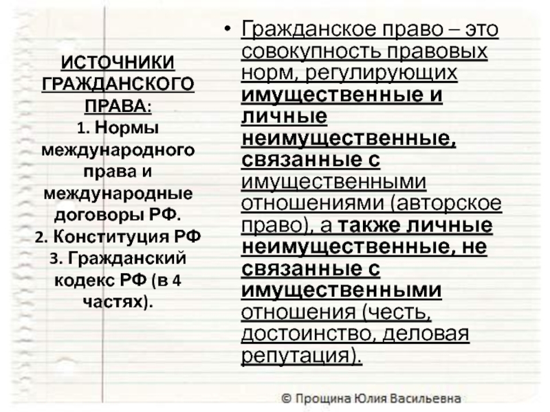 ИСТОЧНИКИ ГРАЖДАНСКОГО ПРАВА: 1. Нормы международного права и международные договоры РФ. 2. Конституция РФ 3. Гражданский кодекс