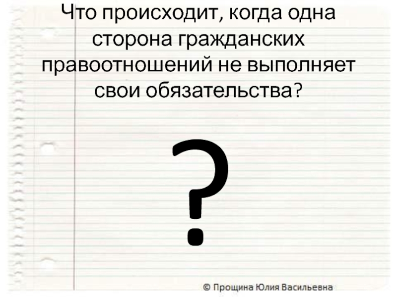 ?Что происходит, когда одна сторона гражданских правоотношений не выполняет свои обязательства?