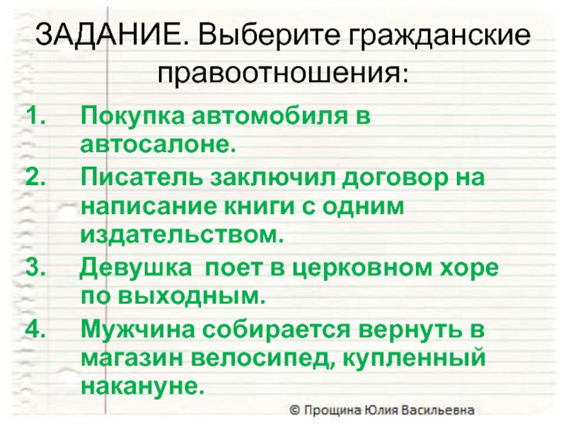 ЗАДАНИЕ. Выберите гражданские правоотношения:Покупка автомобиля в автосалоне.Писатель заключил договор на написание книги с одним издательством.Девушка поет в