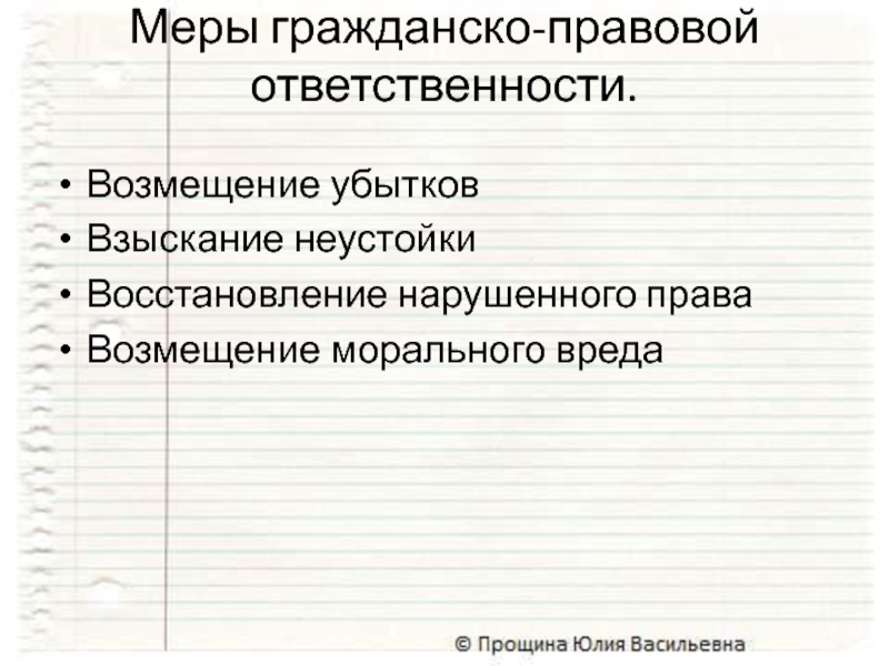 Возмещение убытковВзыскание неустойкиВосстановление нарушенного праваВозмещение морального вредаМеры гражданско-правовой ответственности.