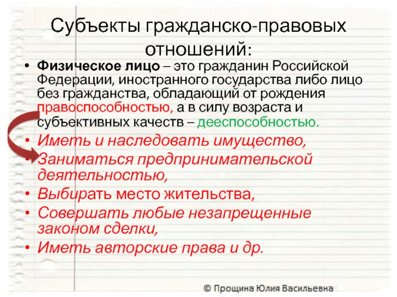 Субъекты гражданско-правовых отношений:Физическое лицо – это гражданин Российской Федерации, иностранного государства либо лицо без гражданства, обладающий от