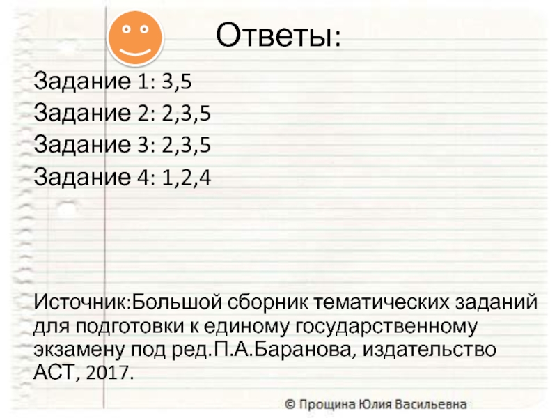 Задание 1: 3,5Задание 2: 2,3,5Задание 3: 2,3,5Задание 4: 1,2,4Источник:Большой сборник тематических заданий для подготовки к единому государственному