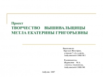 Творчество вышивальщицы. Метла Екатерины Григорьевны 7 класс