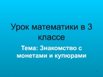 Знакомство с монетами и купюрами 3 класс