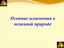 Осенние изменения в неживой природе