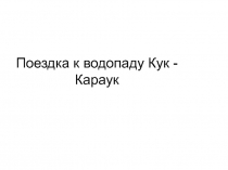 Поездка к водопаду Кук - Караук