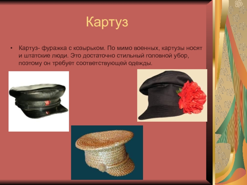 Панам сообщение. Картуз головной убор 16 века Русь. Картуз военный 19 век. Презентация на тему головные уборы. Картуз мужской головной убор на Руси.