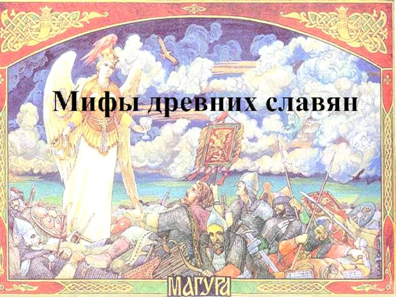 Славянская мифология читать. Мифы древних славян. Древние мифы славян. Мифы древних славян мифы древних. Мифы древних славян 5 класс.