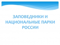 Заповедники и национальные парки России 4 класс