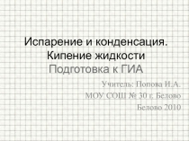 Испарение и конденсация. Кипение жидкости 9-11 класс