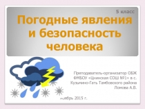 Погодные явления и безопасность человека 5 класс