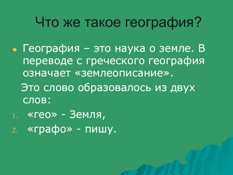 Что означает география