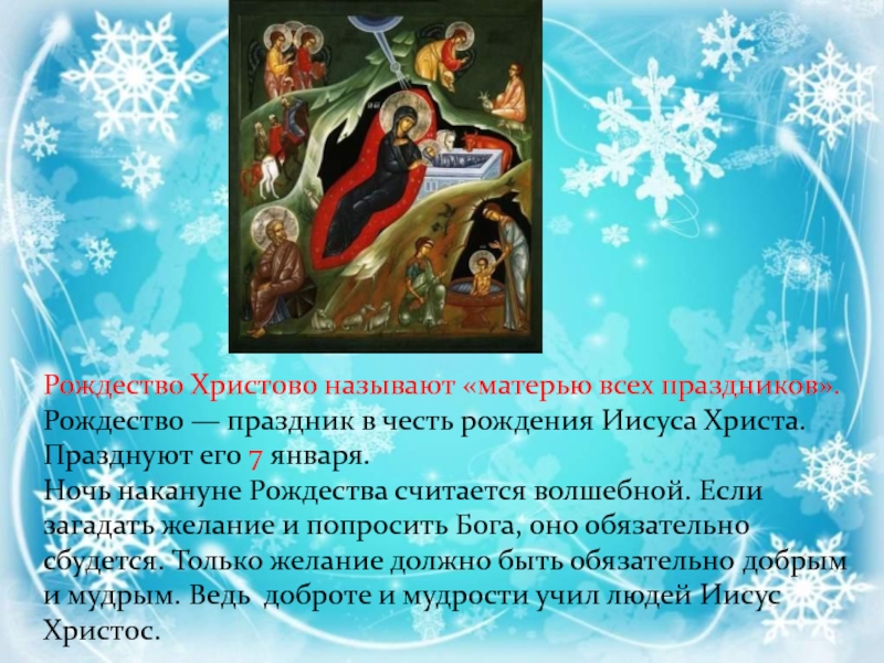 Рождество рассказ 5. Рассказ о Рождестве. Рассказ о празднике Рождество. Рассказать о Рождестве Христовом. Рождество Христово презентация.