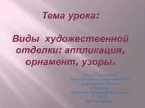 Виды художественной отделки: апликация, орнамент, узор