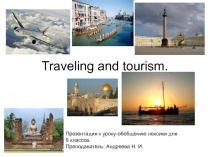 Traveling and tourism 9 класс