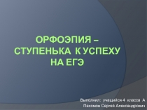 Орфоэпия - ступенька к успеху на ЕГЭ 4 класс