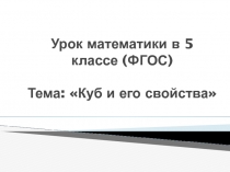 Куб и его свойства 5 класс ФГОС