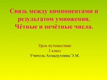 Связь между компонентами и результатом умножения. Четные и нечётные числа 3 класс