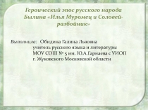 Героический эпос русского народа. Былина Илья Муромец и Соловей-разбойник 6 класс