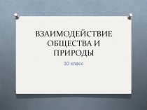 Взаимодействие общества и природы 10 класс