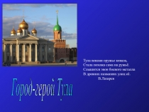 Город-герой Тула