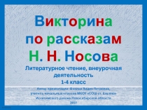 Викторина по рассказам Н.Н. Носова 1-4 класс