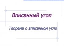 Вписанный угол. Теорема о вписанном угле 8 класс