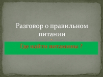 Где найти витамины? 2 класс