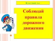 Соблюдай правила дорожного движения 3-4 класс