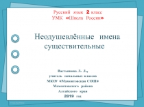 Неодушевлённые имена существительные 2 класс УМК Школа России