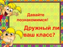 Дружный ли ваш класс?