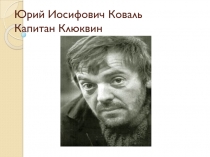 Юрий Иосифович Коваль. Капитан Клюквин 3 класс