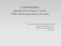 Синонимы 2 класс УМК Начальная школа 21 века