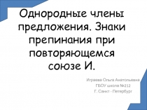 Однородные члены предложения. Знаки препинания при повторяющемся союзе И 4 класс