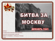 Битва за Москву