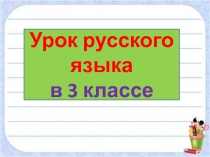 Предлоги и приставки 3 класс