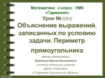 Объяснение выражений, записанных по условию задачи. Периметр прямоугольника  2 класс