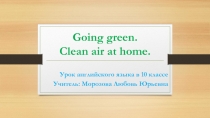 Going green. Clean air at home 10 класс