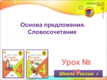 Основа предложения. Словосочетание 4 класс Школа России