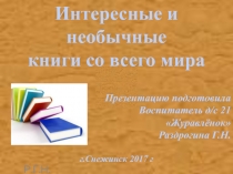 Интересные и необычные книги со всего мира