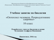 Онтогенез человека. Репродуктивное здоровье 10 класс